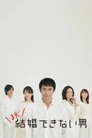 Chàng trai không thể kết hôn 2