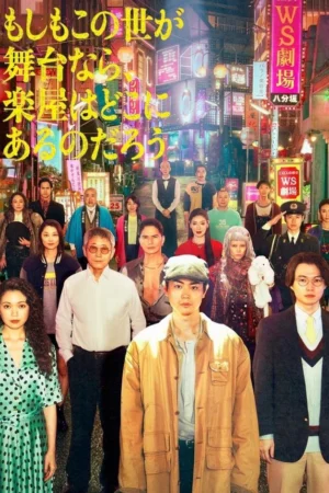 Nếu Thế Giới Là Sân Khấu, Vậy Hậu Trường Ở Đâu? (Dưới Ánh Đèn Sân Khấu)