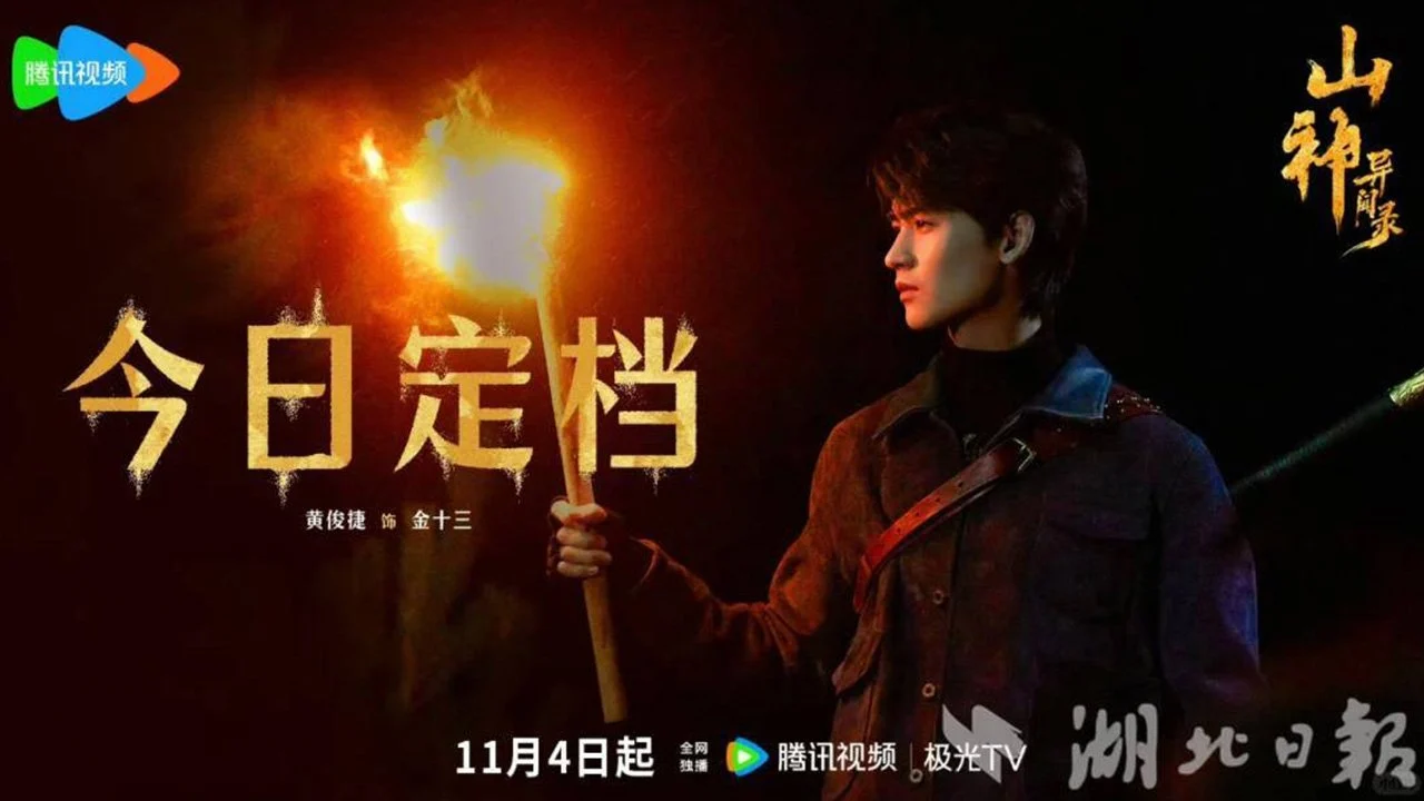 Sơn Thần Dị Văn Lục